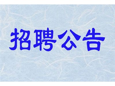 山东乾鑫泽汽车服务有限公司招聘启事